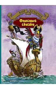 Опасные сказки