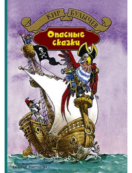 Опасные сказки