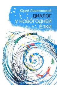 Диалог у новогодней елки