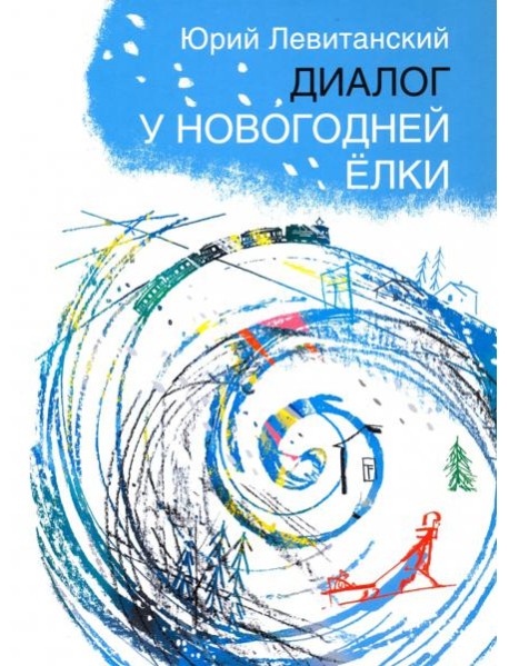 Диалог у новогодней елки