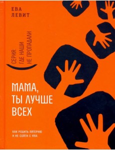 Мама, ты лучше всех! Мама, ты лучше всех!