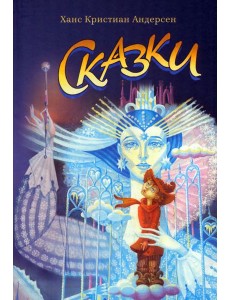 Сказки Андерсена Сказки Андерсена