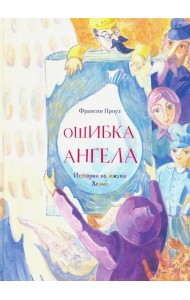 Ошибка ангела