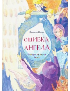 Ошибка ангела Ошибка ангела