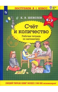 Математика. Счет и количество. Рабочая тетрадь