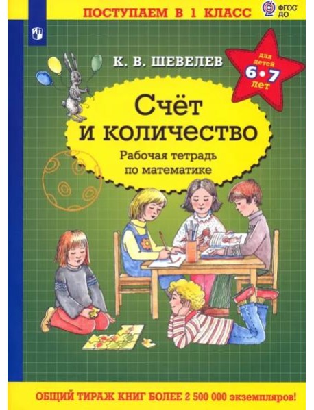 Математика. Счет и количество. Рабочая тетрадь