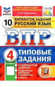 ВПР ФИОКО Русский язык 4кл 10 вариантов. ТЗ