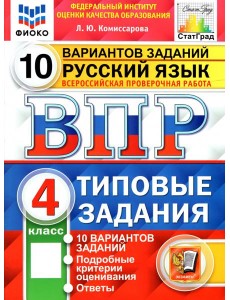 ВПР ФИОКО Русский язык 4кл 10 вариантов. ТЗ