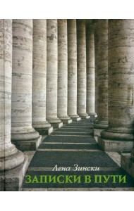 Записки в пути