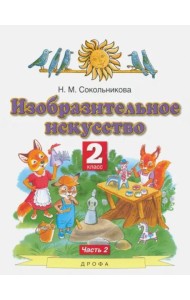 Изобразительное искусство. 2 класс. Учебник. В 2-х частях. Часть 2