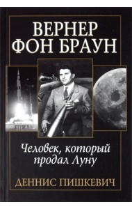 Вернер фон Браун: человек, который продал Луну