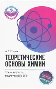 Теоретические основы химии. Тренажер для подготовки к ЕГЭ