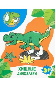Хищные динозавры. Раскраска. 3+