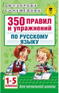 Русский язык. 1-5 классы. 350 правил и упражнений