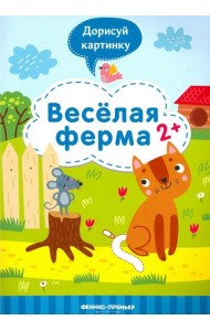 Веселая ферма 2+: книжка с заданиями