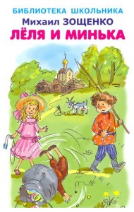Леля и Минька