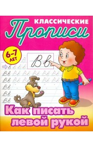 Как писать левой рукой