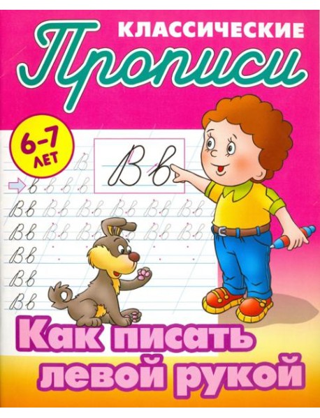 Как писать левой рукой