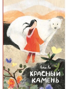 Красный камень Красный камень