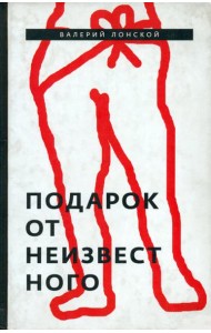 Подарок от неизвестного