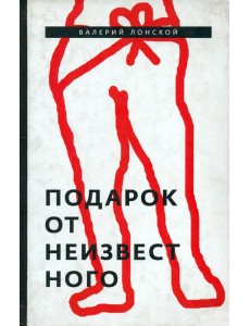 Подарок от неизвестного