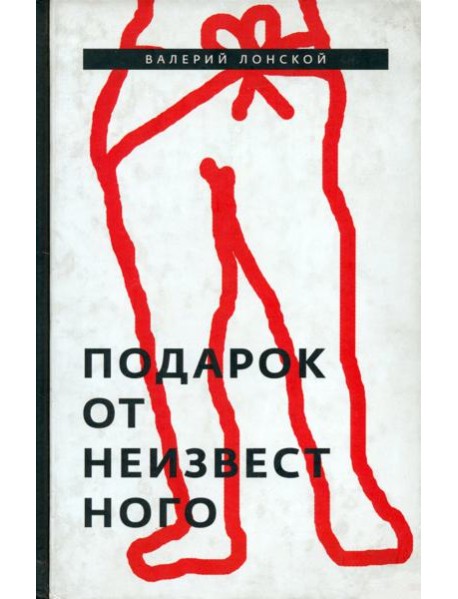 Подарок от неизвестного