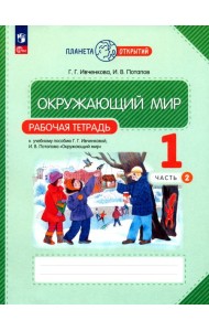 Окружающий мир. 1 класс. Рабочая тетрадь. В 2-х частях. Часть 2