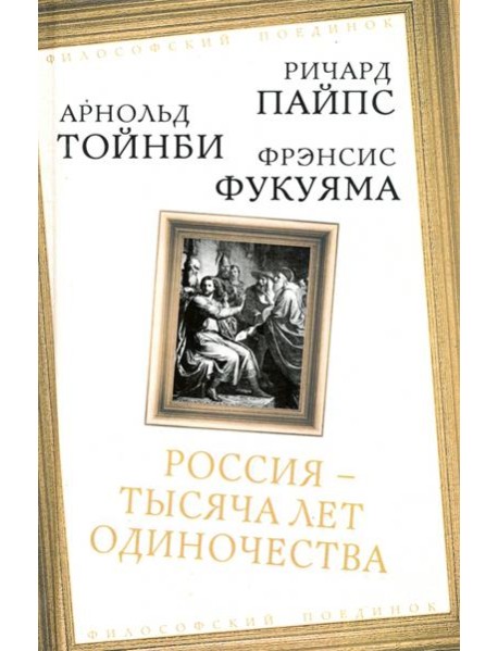 Россия — тысяча лет одиночества