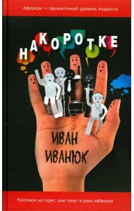 Накоротке. Избранное для избранных