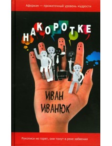 Накоротке. Избранное для избранных