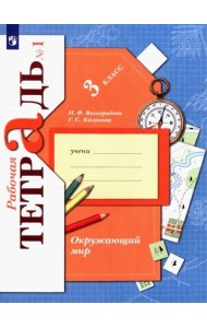 Окружающий мир. 3 класс. Рабочая тетрадь. В 2-х частях. Часть 1