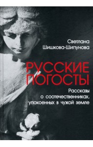 Русские погосты. Рассказы о соотечественниках