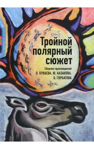 Тройной полярный сюжет