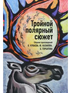 Тройной полярный сюжет Тройной полярный сюжет
