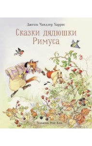 100 ЛУЧШИХ КНИГ. Сказки дядюшки Римуса