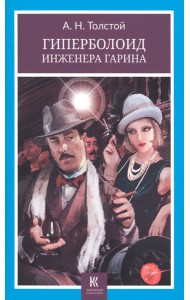 Гиперболоид инженера Гарина