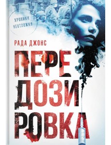 Передозировка