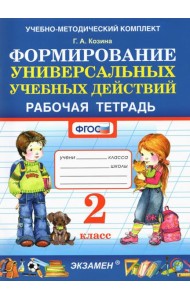 Фомирование универсальных учебных действий. 2 класс. Рабочая тетрадь. ФГОС