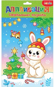 Сверкающая мозаика. 4267 Зайка