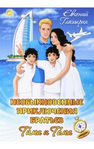 Необыкновенные приключения братьев Тима и Тома