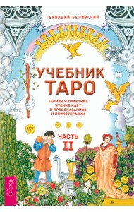 Учебник Таро. Теория и практика чтения карт в предсказаниях и психотерапии. Ч. 2 (6290)