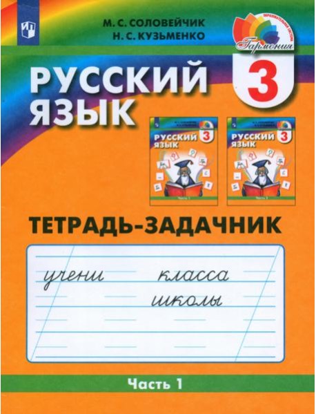 Рус. яз. 3кл ч1 [Тетрадь-задачник] ФГОС
