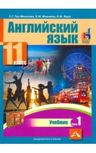 Английский язык. 11 класс. Учебник. В 2-х частях. часть 1