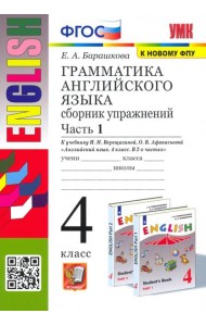 УМК Англ. яз. 4кл Верещагина. Сб. упр. Ч.1