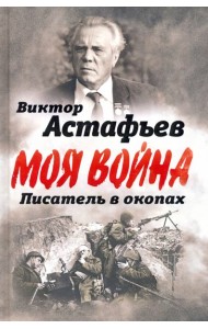 В окопах. Война глазами солдата