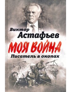 В окопах. Война глазами солдата В окопах. Война глазами солдата