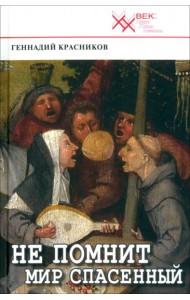 Не помнит мир спасенный... Клеветникам России