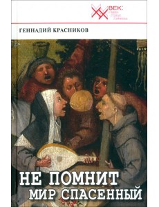 Не помнит мир спасенный... Клеветникам России Не помнит мир спасенный... Клеветникам России