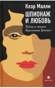 Шпионаж и любовь. Тайны и жизни Кристины Грэнвил