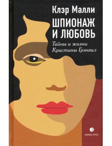 Шпионаж и любовь. Тайны и жизни Кристины Грэнвил